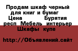 Продам шкаф черный для книг и бумаг  › Цена ­ 1 200 - Бурятия респ. Мебель, интерьер » Шкафы, купе   